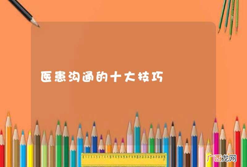 医患沟通的十大技巧
