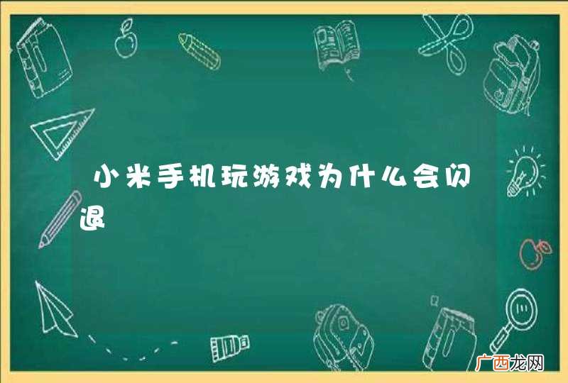 小米手机玩游戏为什么会闪退