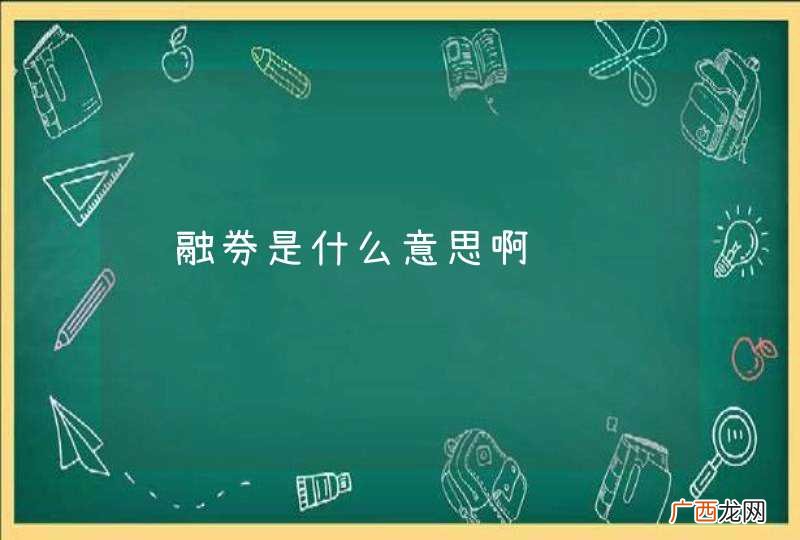 转融券是什么意思啊