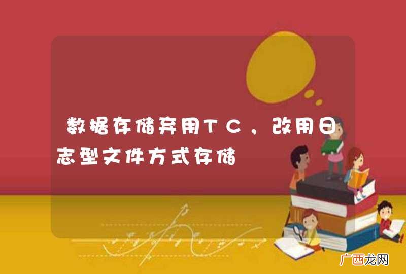 数据存储弃用TC，改用日志型文件方式存储