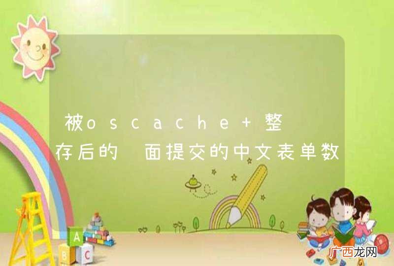 被oscache 整页缓存后的页面提交的中文表单数据 是乱码