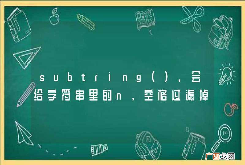 subtring,会给字符串里的n，空格过滤掉吗