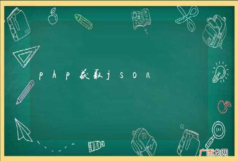 php获取json