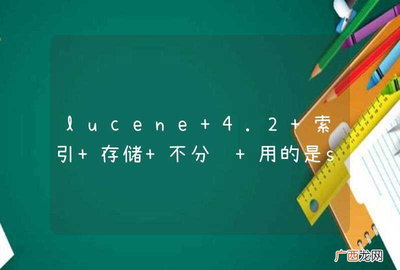 lucene 4.2 索引 存储 不分词 用的是stringfiled中文不能查出来