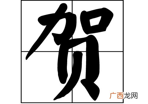 贺姓的来源,请问贺姓的来历?