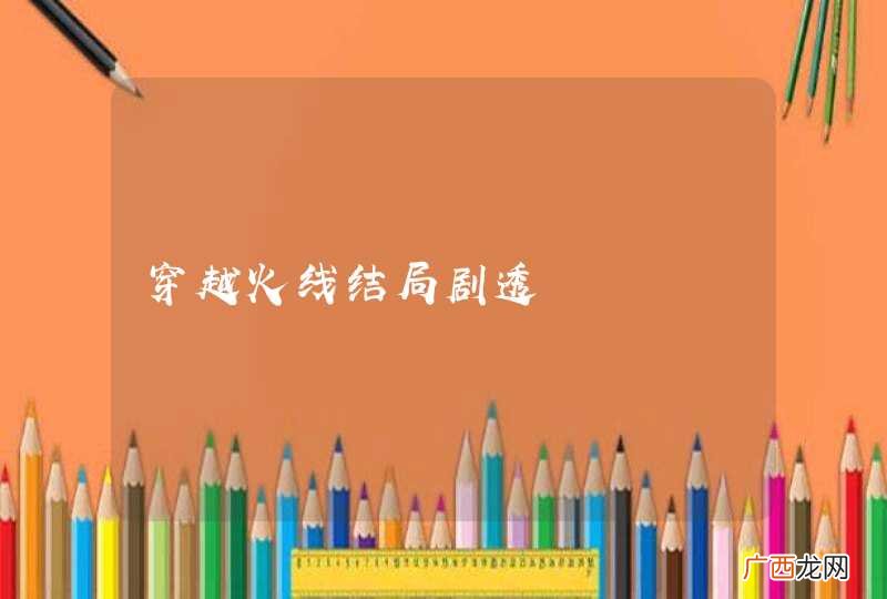 穿越火线结局剧透