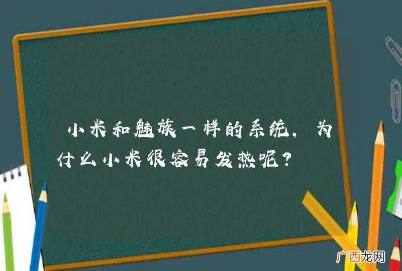小米和魅族一样的系统，为什么小米很容易发热呢？