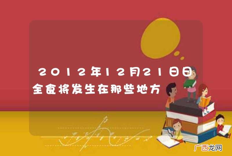 2012年12月21日日全食将发生在那些地方