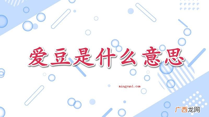 爱豆是英语单词idol的译音,是超级偶像、钦佩对象的意思 爱豆是什么意思