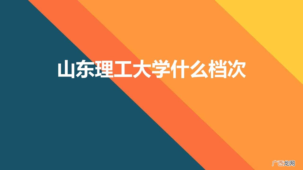 山东理工大学算名牌大学吗 山东理工大学什么档次