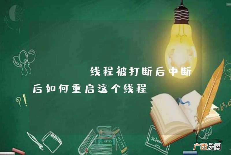 java线程被打断后中断后如何重启这个线程