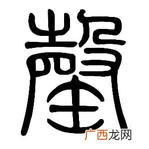 罄字是什么意思,这个罄字念什么？