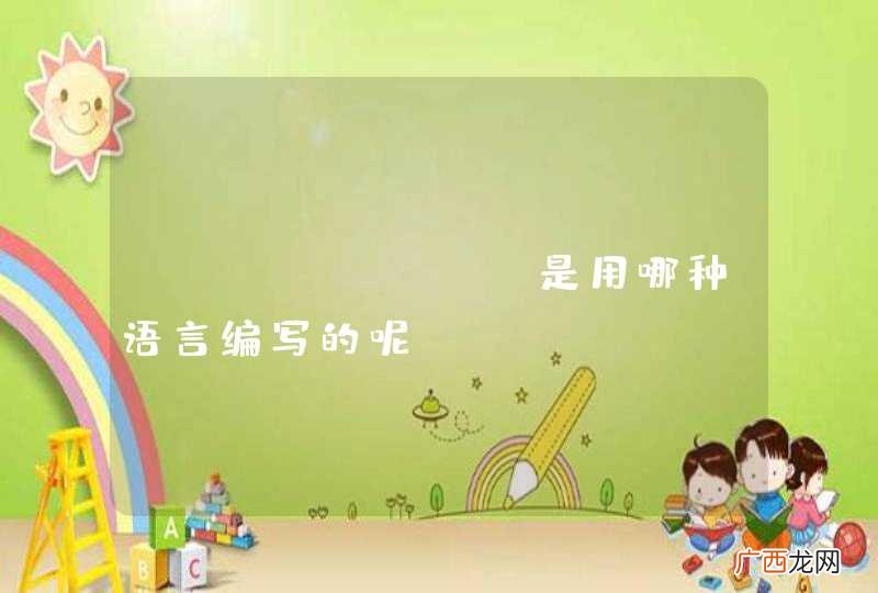 .gdbinit是用哪种语言编写的呢