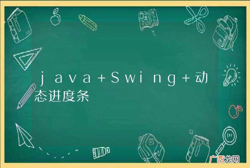 java Swing 动态进度条