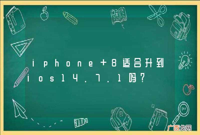 iphone 8适合升到ios14.7.1吗？