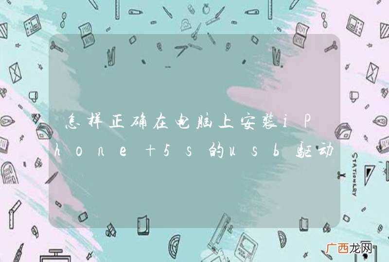 怎样正确在电脑上安装iPhone 5s的usb驱动？