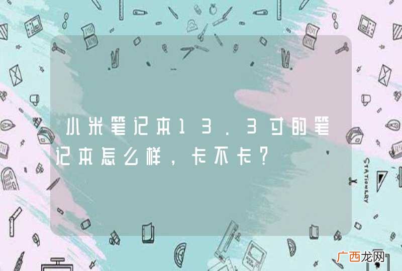 小米笔记本13.3寸的笔记本怎么样，卡不卡？