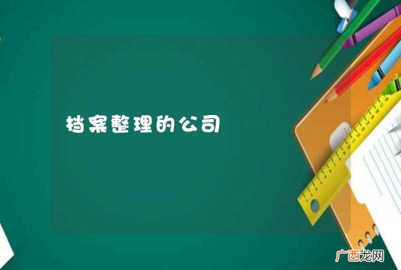 档案整理的公司