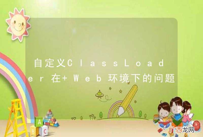 自定义ClassLoader在 Web环境下的问题