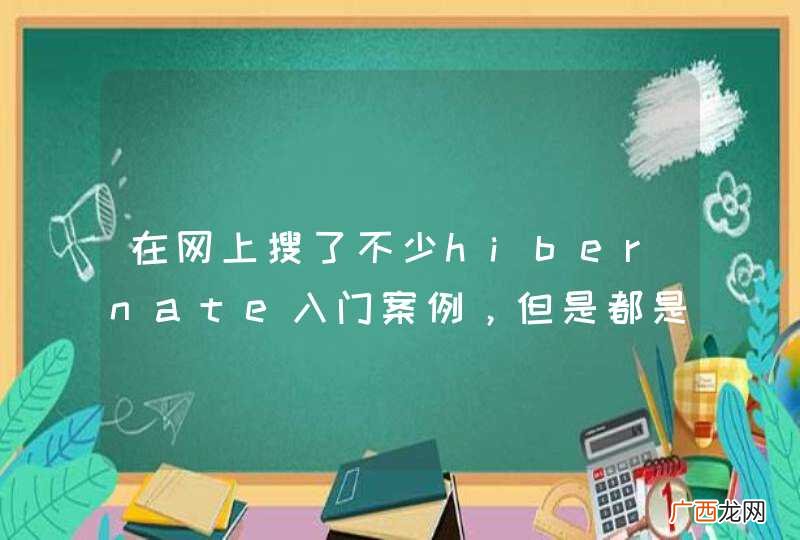 在网上搜了不少hibernate入门案例，但是都是很久以前的了，都是零几年的，可以跟着这些例子学吗？