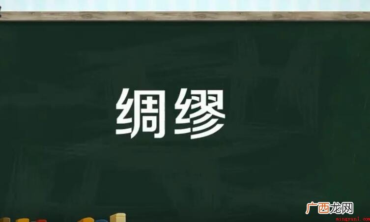 迨天之未阴雨,彻彼桑土,绸缪户。今女下民,或敢侮予 绸缪是什么意思