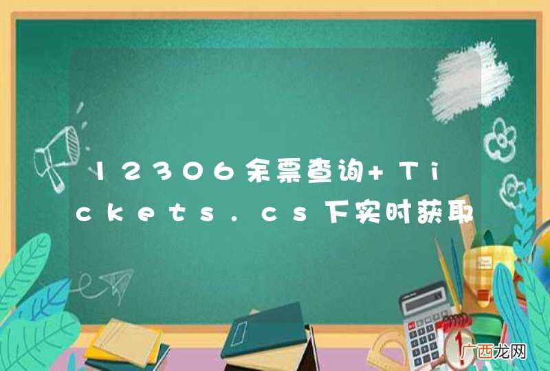 12306余票查询 Tickets.cs下实时获取余票数据
