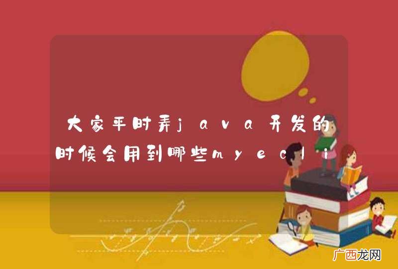 大家平时弄java开发的时候会用到哪些myeclipse的工具..