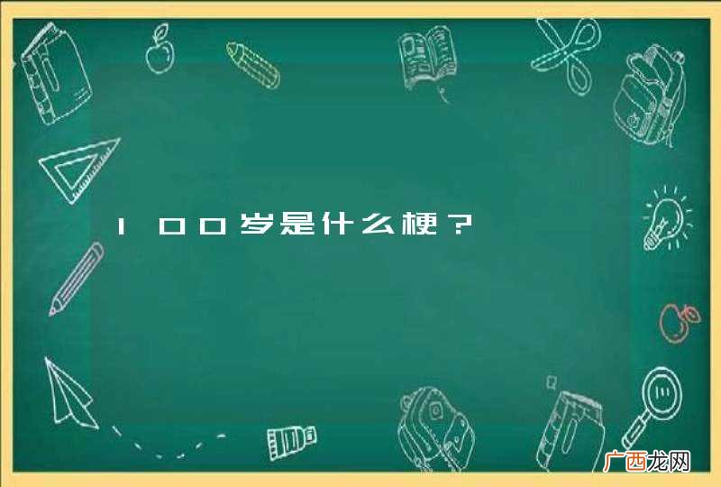100岁是什么梗？