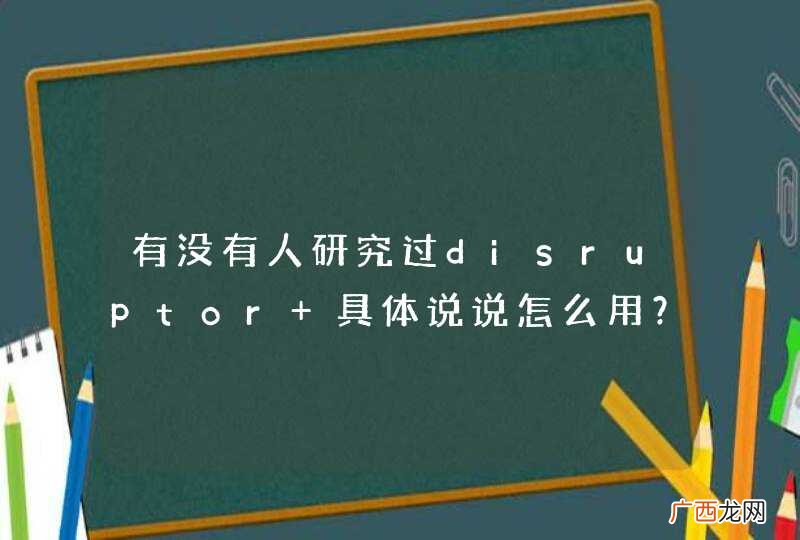 有没有人研究过disruptor 具体说说怎么用？？