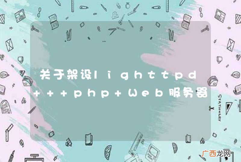 关于架设lighttpd + php Web服务器的问题
