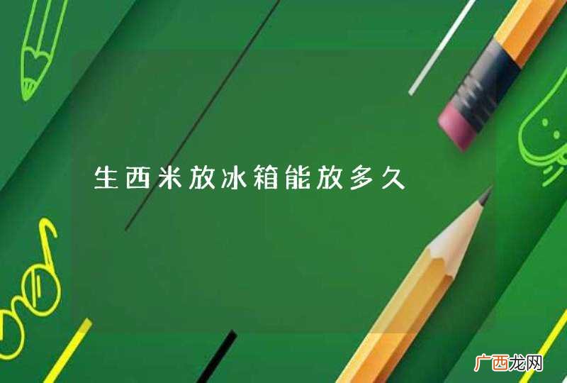 生西米放冰箱能放多久