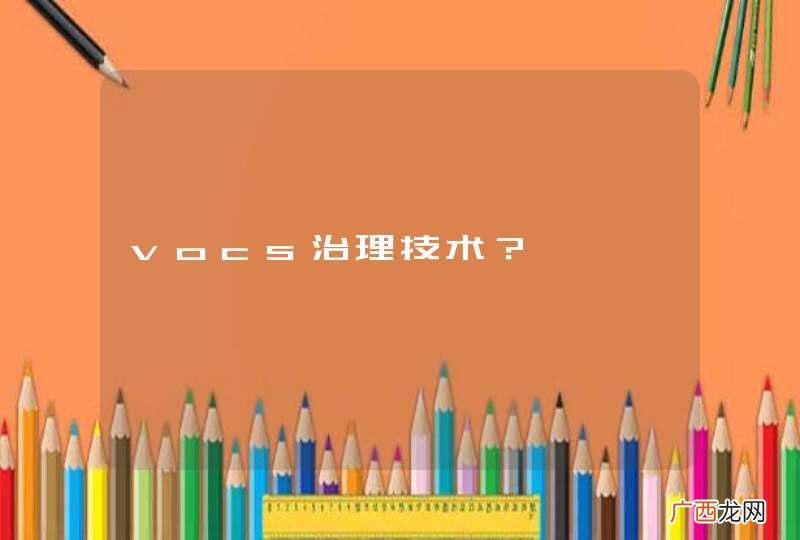 vocs治理技术？