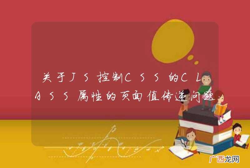 关于JS控制CSS的CLASS属性的页面值传递问题