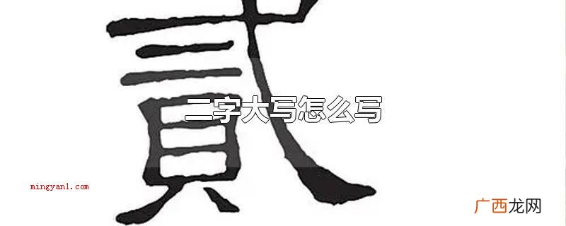 二字大写是一个汉字,读作 二字大写怎么写