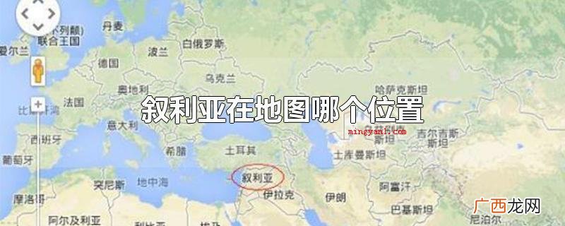 叙利亚坐落于亚洲大陆中西部、地中海东岸二手房 叙利亚在地图哪个位置