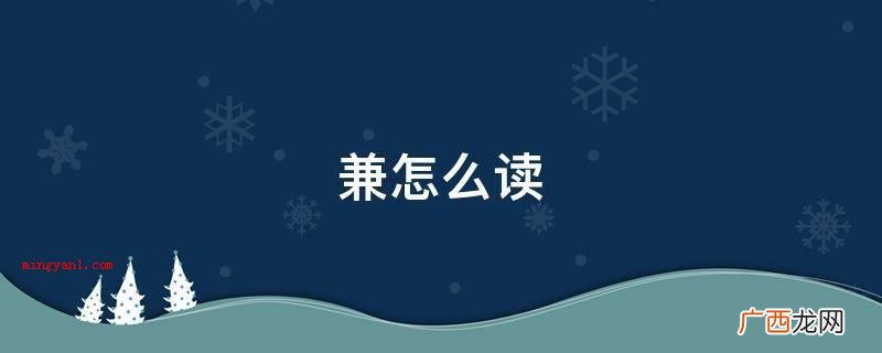 常用汉字 一级中国汉字 兼怎么读