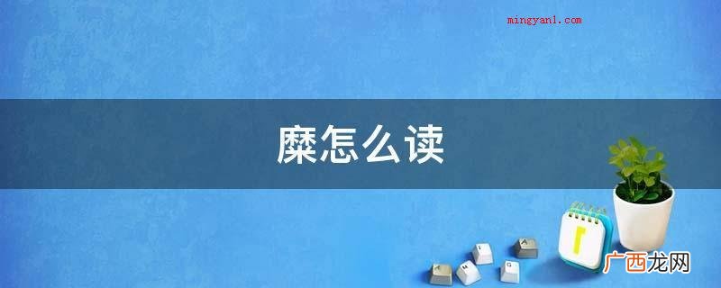夏代有同姓诸侯,专业栽种豆黍类的粮食作物 糜怎么读