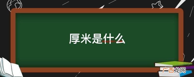 20世际90时代问世初 厚米是什么