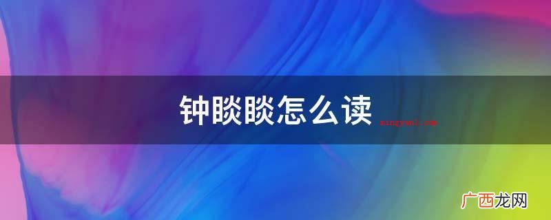 今日常用的手写字体规范 钟睒睒怎么读