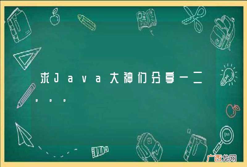 求Java大神们分享一二。。。