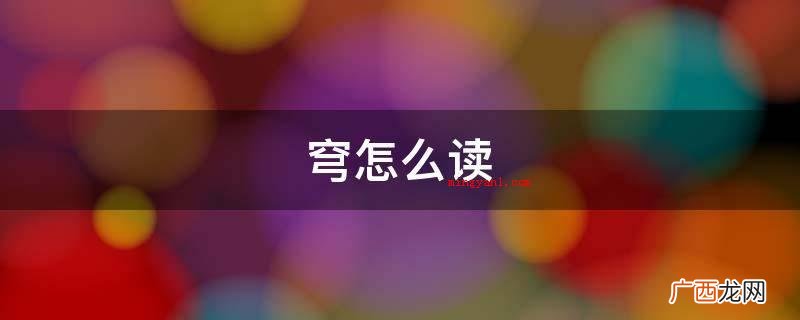 NULL 穹怎么读