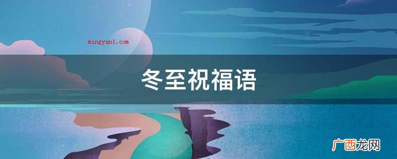 冬至快乐,好运一年更比一年长! 冬至祝福语