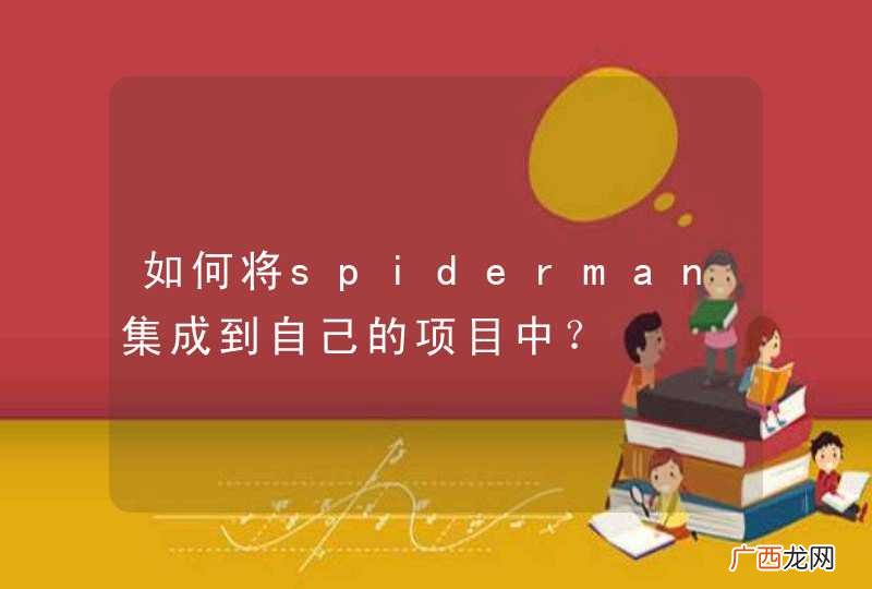 如何将spiderman集成到自己的项目中？