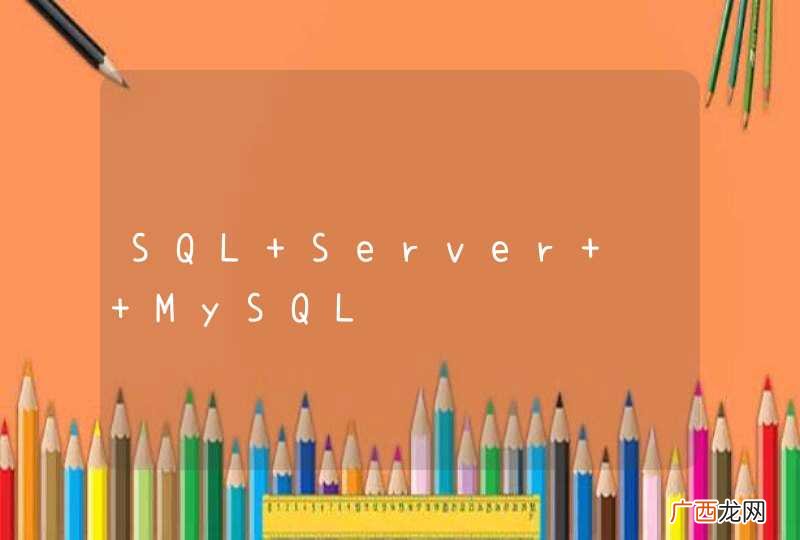 SQL Server 转 MySQL