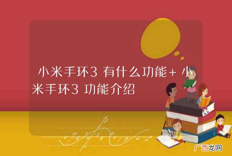 小米手环3有什么功能 小米手环3功能介绍
