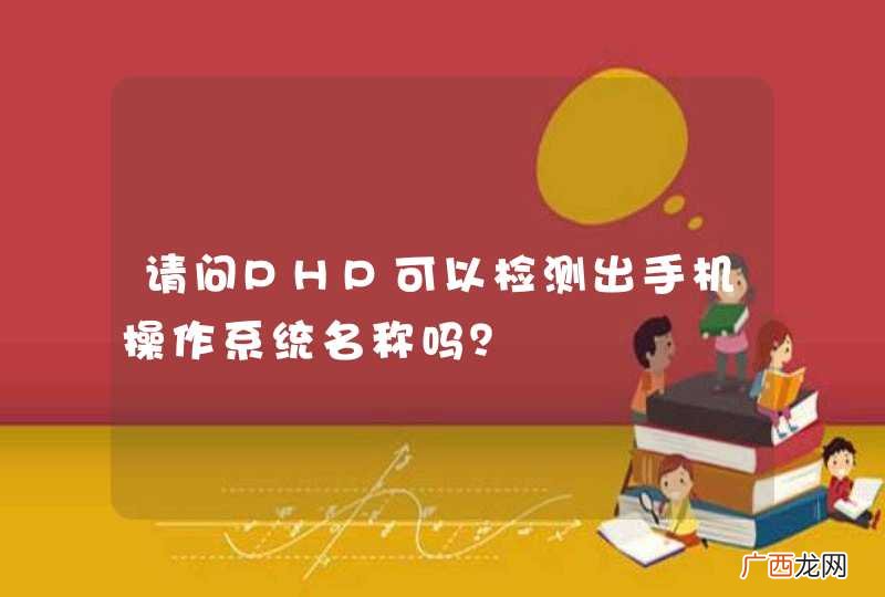 请问PHP可以检测出手机操作系统名称吗？