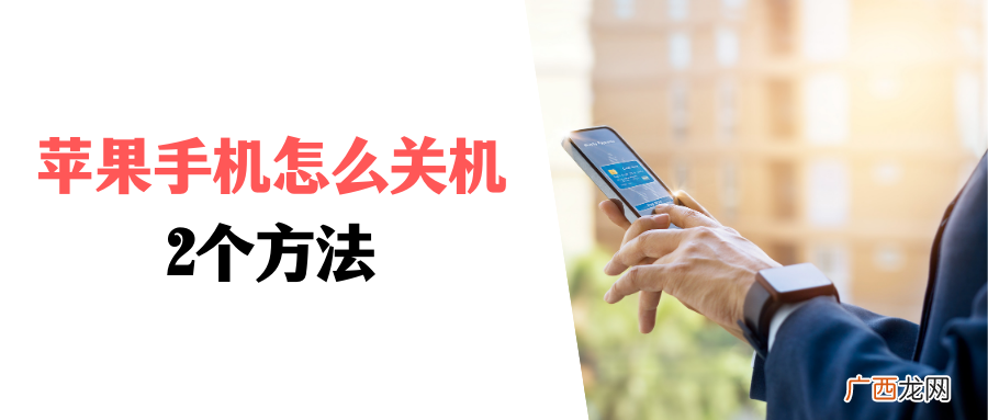 2种快捷简单的操作方法 iphone怎么关机