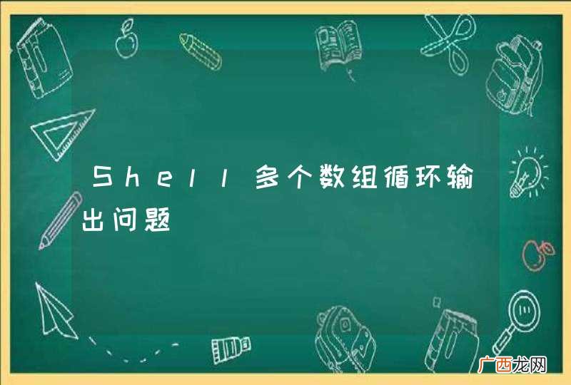 Shell多个数组循环输出问题