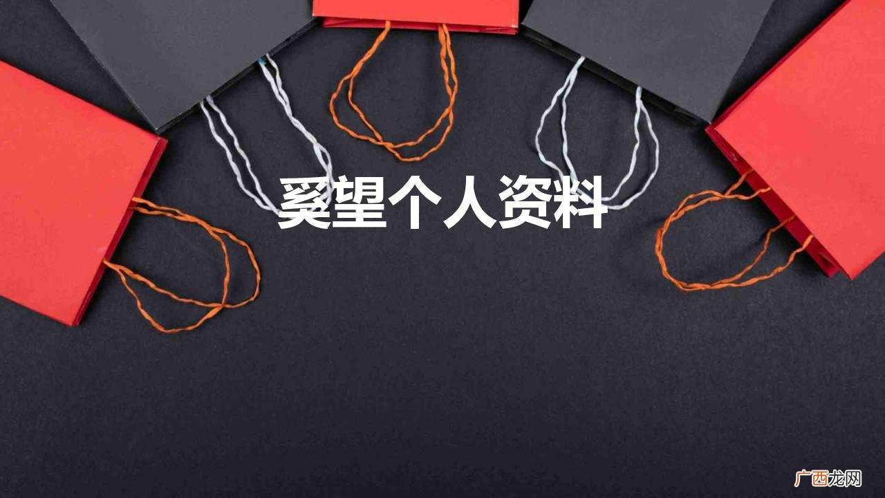 奚望是《最美的青春》里的季秀荣 奚望个人资料