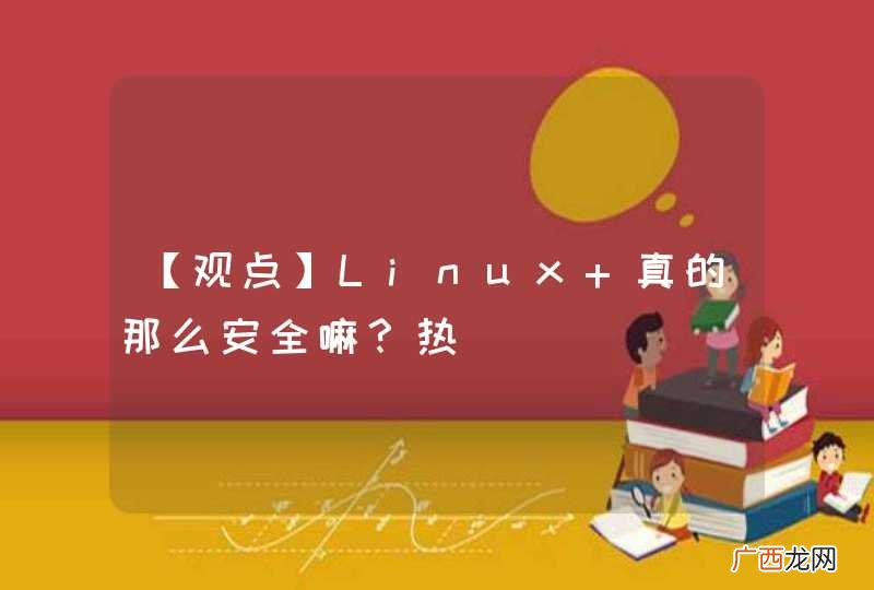 【观点】Linux 真的那么安全嘛？热